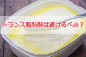 トランス脂肪酸は避けるべきか