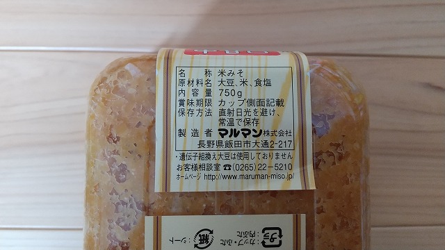 酵母菌が生きている! 無添加生みそ（白）　原材料